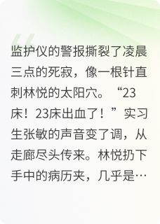 血色黎明之实习护士by随心的小山山免费阅读小说大结局-英驰看书网