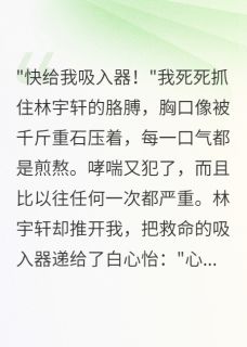 抖音小说隐藏身份三年男友选择害我的人主角林宇轩江寒白心怡全文小说免费阅读-英驰看书网