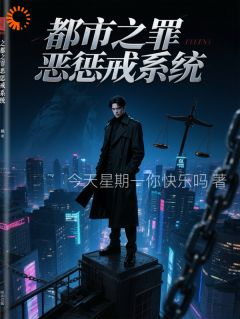 陈默赵磊都市之罪恶惩戒系统全章节免费阅读