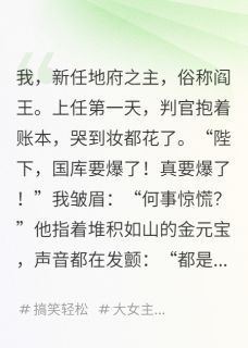独家我，地府之主，老婆总给我烧纸全本大结局小说阅读-英驰看书网