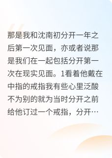 好文热推小说与前男友再续前缘只是一场梦罢了主角沈南初陈眠菲全文在线阅读
