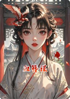 血簪谋全集小说_沈清漪萧凛完结版阅读