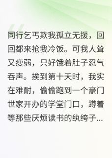 我在纨绔子弟学堂中要饭全文目录-苏尘阿羽林尧小说无弹窗阅读