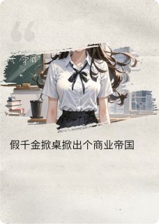 主角是叶知微叶珈的小说假千金掀桌掀出个商业帝国最完整版热门连载