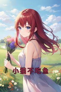 小猫不吃鱼江星晚陆明霄无广告在线阅读