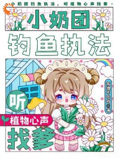 三岁半的植物翻译官靠植物心声认爹by苏团团苏淮骁在线阅读-英驰看书网