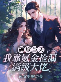 好看的确诊当天,我靠氪金捡漏满级大佬小说,主角徐欢裴承最新章节阅读