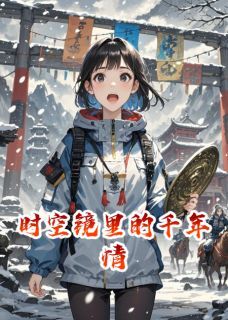 [抖音]小说林砚郭子仪时空镜里的千年情