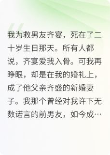 齐盛齐宴林薇薇小说大结局在哪看-重生后,我成后妈了完整版免费阅读