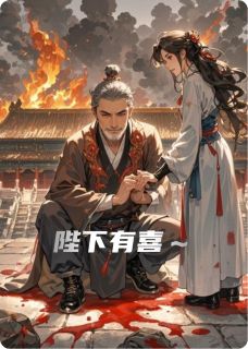 陛下有喜无广告阅读 萧衍拓跋律免费在线阅读-英驰看书网