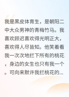 青梅竹马不是你免费阅读全文，主角顾迟沈望小说完整版