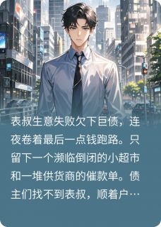 表叔让我接手他的店，我果断回绝免费阅读全文，主角贺磊小清贺清小说-英驰看书网