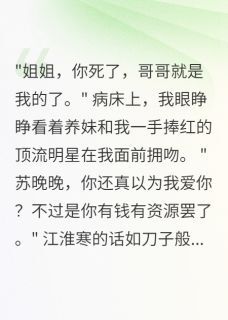 我捧他成神后,他让我家破人亡小说(完结版)-江淮寒苏甜甜苏晚晚在线阅读