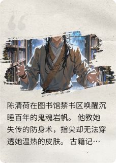 金石劫(陈清荷岩帆)最新章节试读