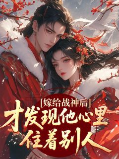 【抖音热推】柳汝烟阿洛慕容珏全文在线阅读-嫁给战神后才发现他心里住着别人全章节目录