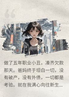 我选择断亲后,奉行穷养爸妈悔疯无弹窗在线阅读