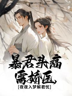 暴君头痛需娇医,夜夜入梦解君忧小说最后结局,林夕橙萧极夜百度贴吧小说全文免费