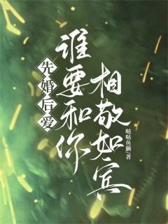 霸总别酸了!我爱的只有你精彩小说-霸总别酸了!我爱的只有你目录阅读