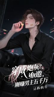 爆款小说穿成炮灰?谢邀,刚赚男主五千万-主角程秋顾司澜在线阅读