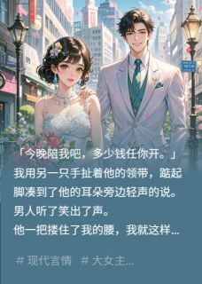 被催婚后，我把京圈太子爷扛回家肖逸许欢欢无广告在线阅读-英驰看书网