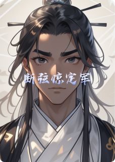 无弹窗小说断弦惊定军 作者温柔一刀吖