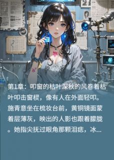 主角苏砚川施青意小说完整版-偏轨错站免费阅读全文