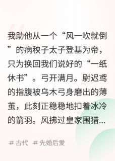 抖音说好和离,你却骗我当皇后by汤隐梦呓在线阅读-英驰看书网