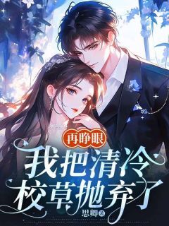 再睁眼,我把清冷校草抛弃了周稚京傅时弈小说全文章节阅读