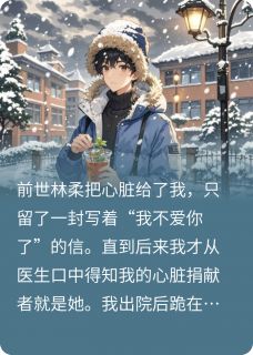 以心换命，从重生后开始宠你by张浩然林柔在线阅读