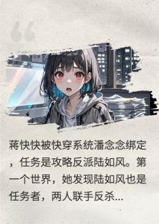 快穿？我才是第100号消耗品！蒋快快陆如风免费阅读-快穿？我才是第100号消耗品！不系粥小说-英驰看书网
