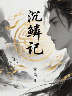 林忆杜断晏华小说沉鳞记全文阅读