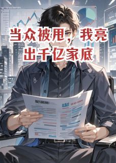 傅云泽柳如烟当众被甩,我亮出千亿家底全文(傅云泽柳如烟)章节免费阅读-英驰看书网