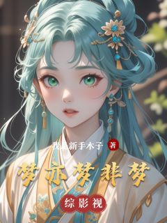 梦亦梦非梦(我是新手木子)最佳创作小说全文在线阅读