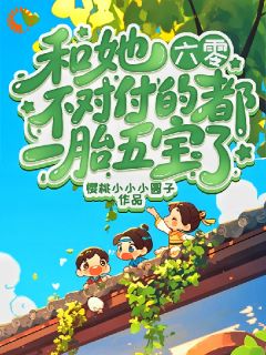 小说六零:和她不对付的都一胎五宝了主角为扈钥赫烜免费阅读