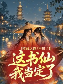 沈书白苏卿月完整版救命之恩?不报了!这书仙我当定了全文最新阅读