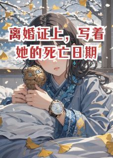 火爆离婚证上,写着她的死亡日期小说,主角是顾沉舟林晚在线阅读全文无删减