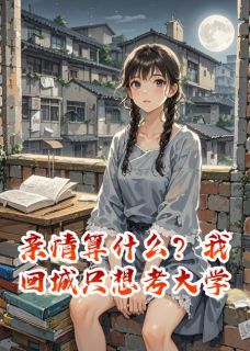 亲情算什么?我回城只想考大学by琮芮