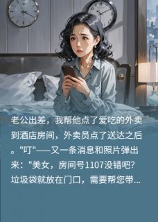 百度贴吧小说给老公点外卖,发现了他的婚外情,主角顾承泽林茵茵全文免费