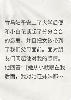 主人公陆予安陆淮苏林青柔小说认清竹马后我和他哥he了在线全文阅读