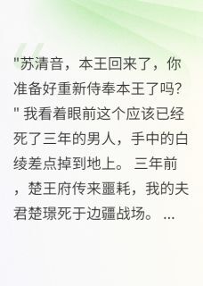 白月光守寡后夫君要我做妾全本小说(白月光守寡后夫君要我做妾)全文阅读-英驰看书网