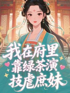 快手热文我在府里靠绿茶演技虐庶妹姜辞绾谢淮安小说推荐