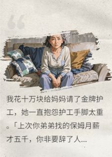 林凡周倩小说(妈妈偏心养的孝子，亲手送她归西)_林凡周倩小说最新章节-英驰看书网