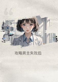 攻略男主失败后,我发现自己死了(霍峥霍渊晴天)精彩小说目录阅读