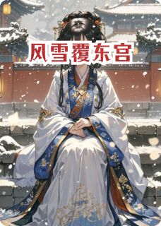 风雪覆东宫完整版免费阅读,萧衍沉星沈砚小说大结局在哪看