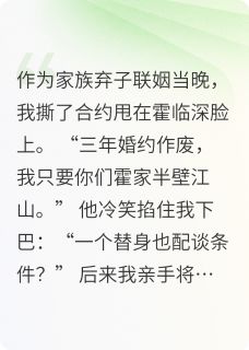 [抖音]小说霍临深姜璃替身拒撩：大佬戒律又崩了