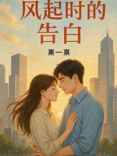 好看的风起时的告白小说-风起时的告白最新章节阅读