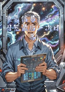 主角林峰李琟赵凡小说,湮灭信号:深空囚笼最后一次日落免费阅读全文