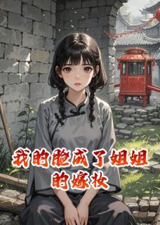 我的脸成了姐姐的嫁妆在线阅读 萧玦沈青鸾免费小说精彩章节