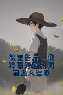 百度贴吧小说被诬告后,我冷眼旁观女同事坠入深渊,主角秦玉龙蔡东青全文免费