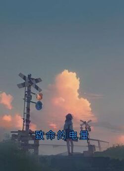 致命的电量快手热推梁佳仪周逸杰免费阅读